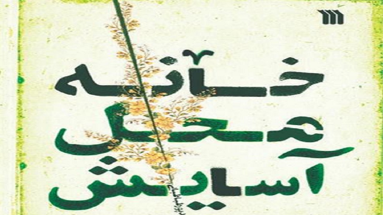 چگونگی ایجاد آرامش و امنیت در خانه را با این اثر بیاموزید
