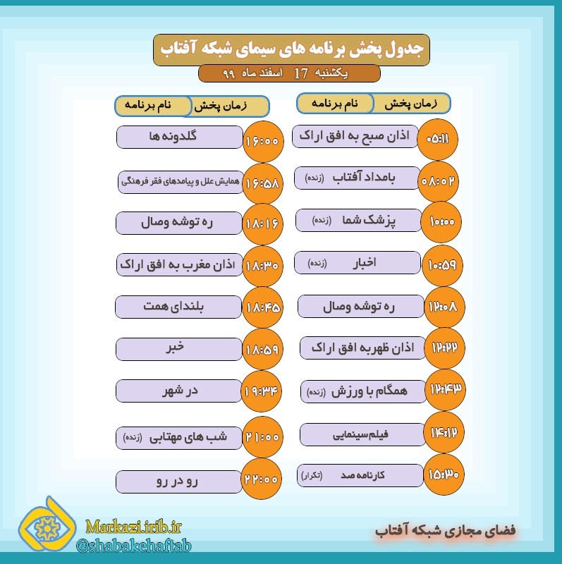 برنامه&zwnj;های سیمای شبکه آفتاب در هفدهم اسفند ماه ۹۹