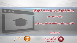 باشگاه خبرنگاران -دانلود فیلم کلاس ریاضی ۱ پایه دهم مشترک بین تمامی رشته‌ها مورخ ۱۷ اسفند