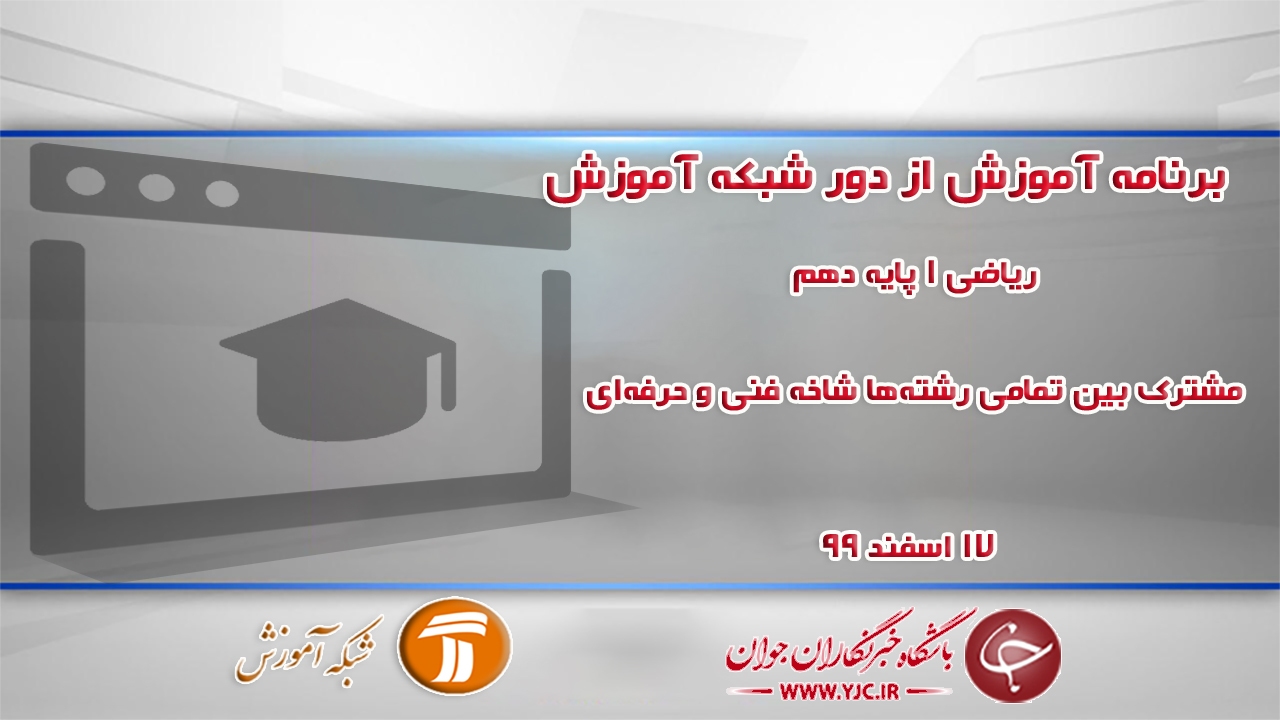 دانلود فیلم کلاس ریاضی ۱ پایه دهم مشترک بین تمامی رشته‌ها مورخ ۱۷ اسفند
