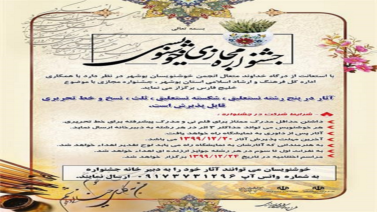 جشنواره مجازی خوشنویسی در بوشهر برگزار می‌شود