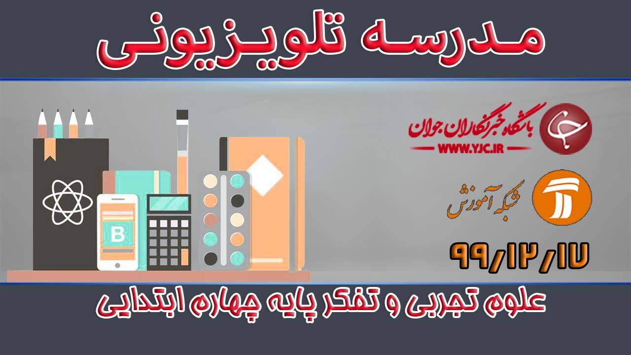 دانلود فیلم کلاس علوم تجربی و تفکر پایه چهارم ابتدایی مورخ ۱۷ اسفند