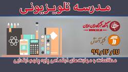 دانلود فیلم کلاس مطالعات و مهارت‌های اجتماعی پایه چهارم ابتدایی مورخ ۲۰ اسفند