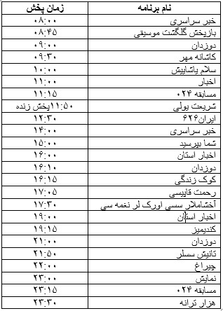 جدول پخش برنامه&zwnj;