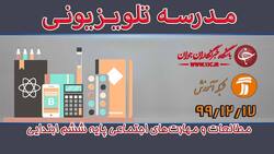 دانلود فیلم کلاس مطالعات و مهارت‌های اجتماعی پایه پنجم ابتدایی مورخ ۲۴ اسفند
