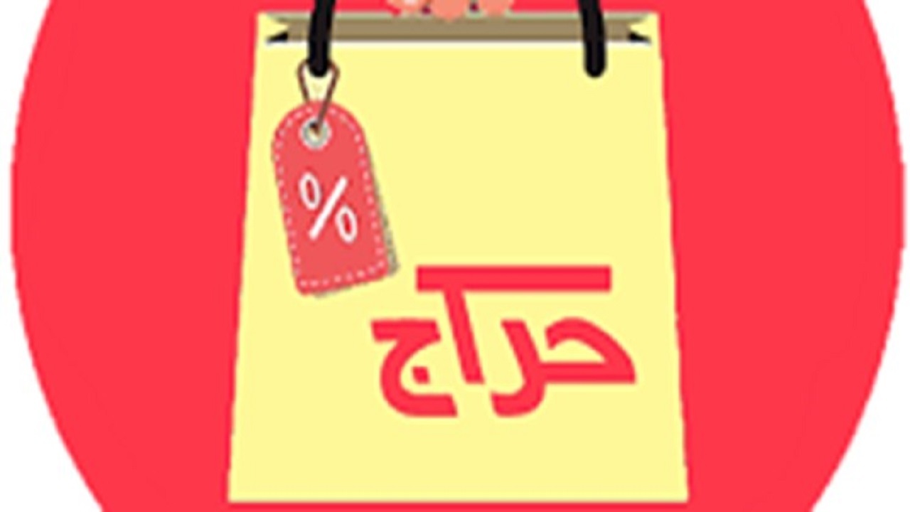 برگزاری هر گونه حراج تا ۱۵ فروردین ممنوع است