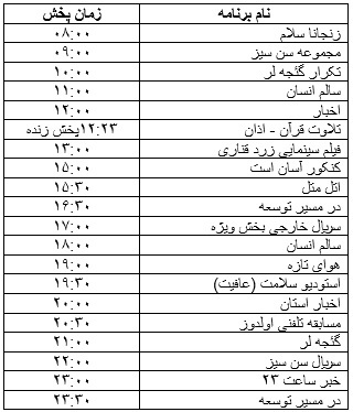 جدول پخش برنامه&zwnj;