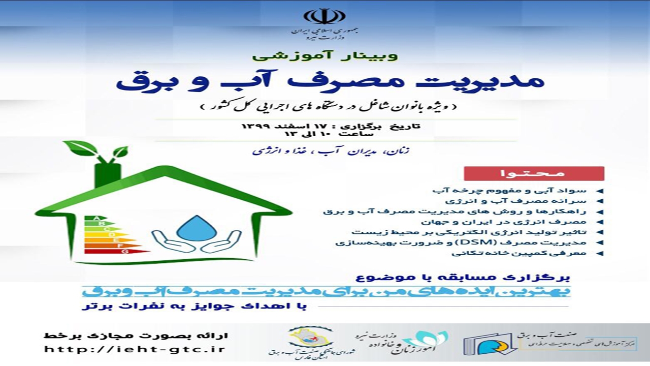 وبینار آموزشی مدیریت مصرف آب و برق در فارس