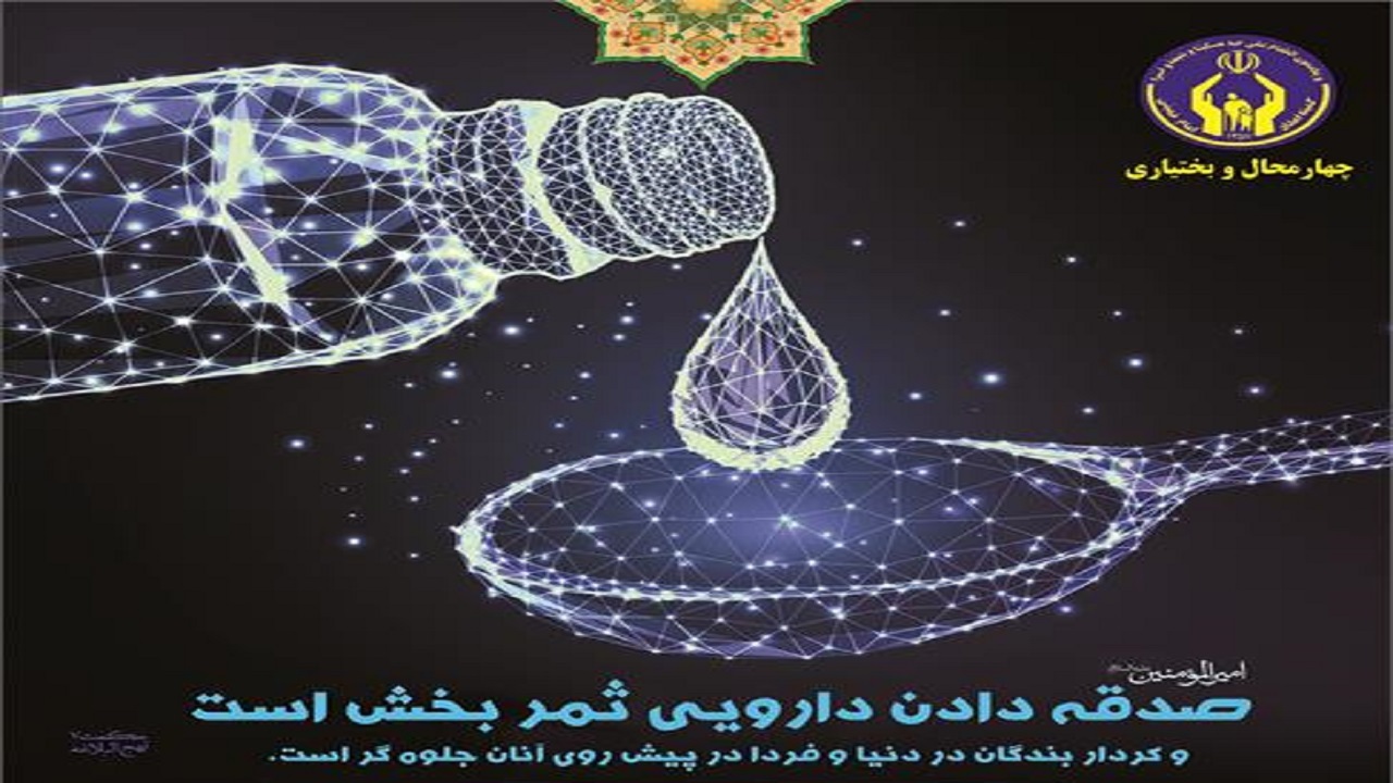 مردم چهارمحال و بختیاری ۳ میلیارد و ۶۶۱ میلیون تومان صدقه دادند