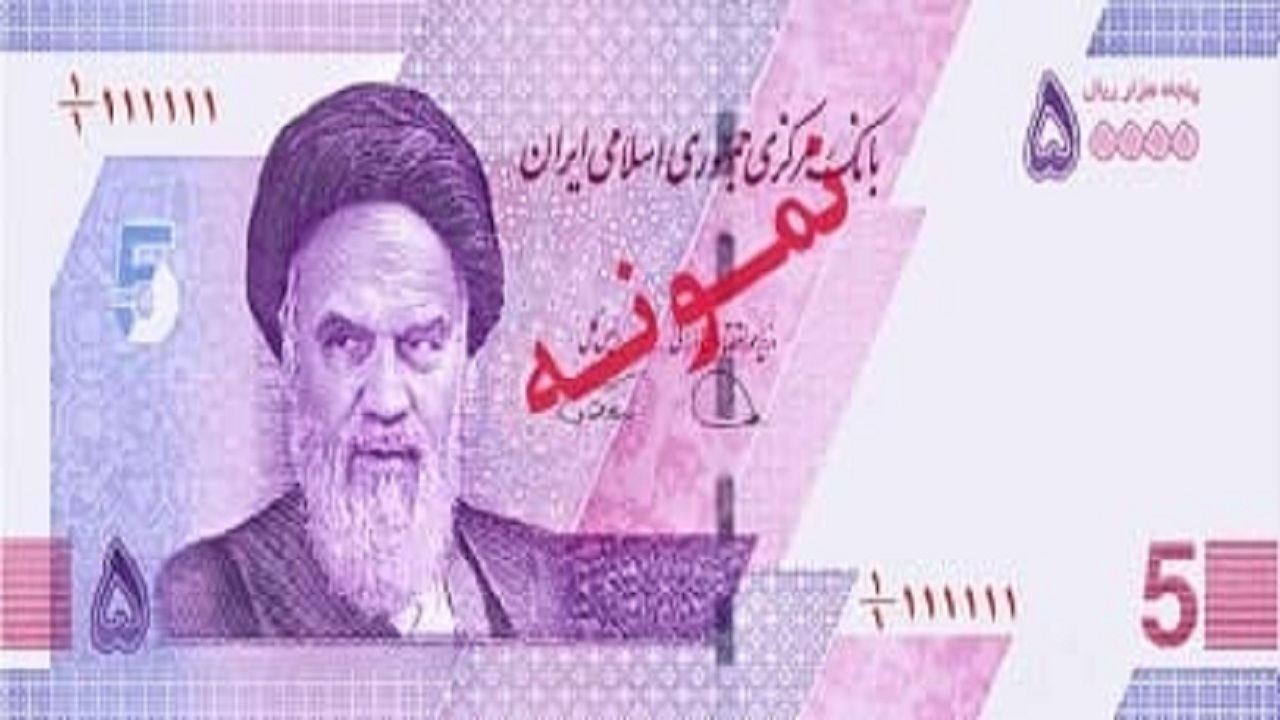 اسکناس ۵ هزار تومانی جدید منتشر شد
