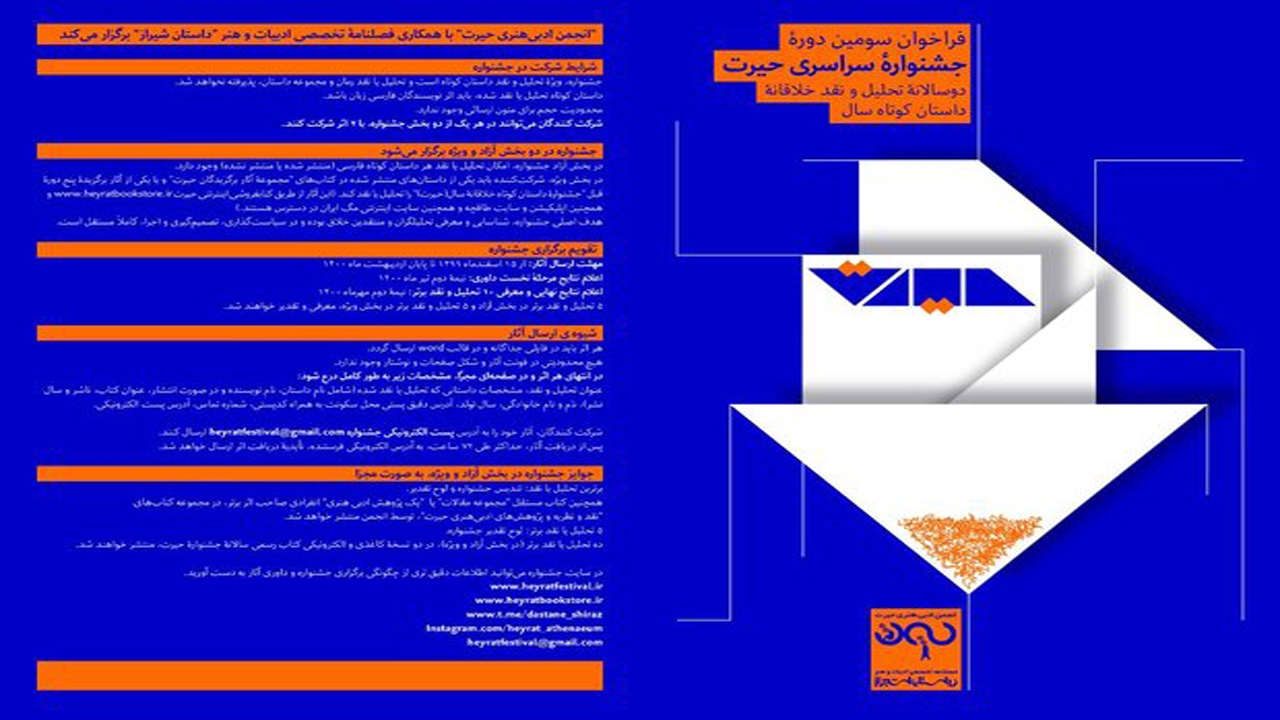 انتشار فراخوان دوسالانه تحلیل ونقد خلاقانه داستان کوتاه حیرت در شیراز