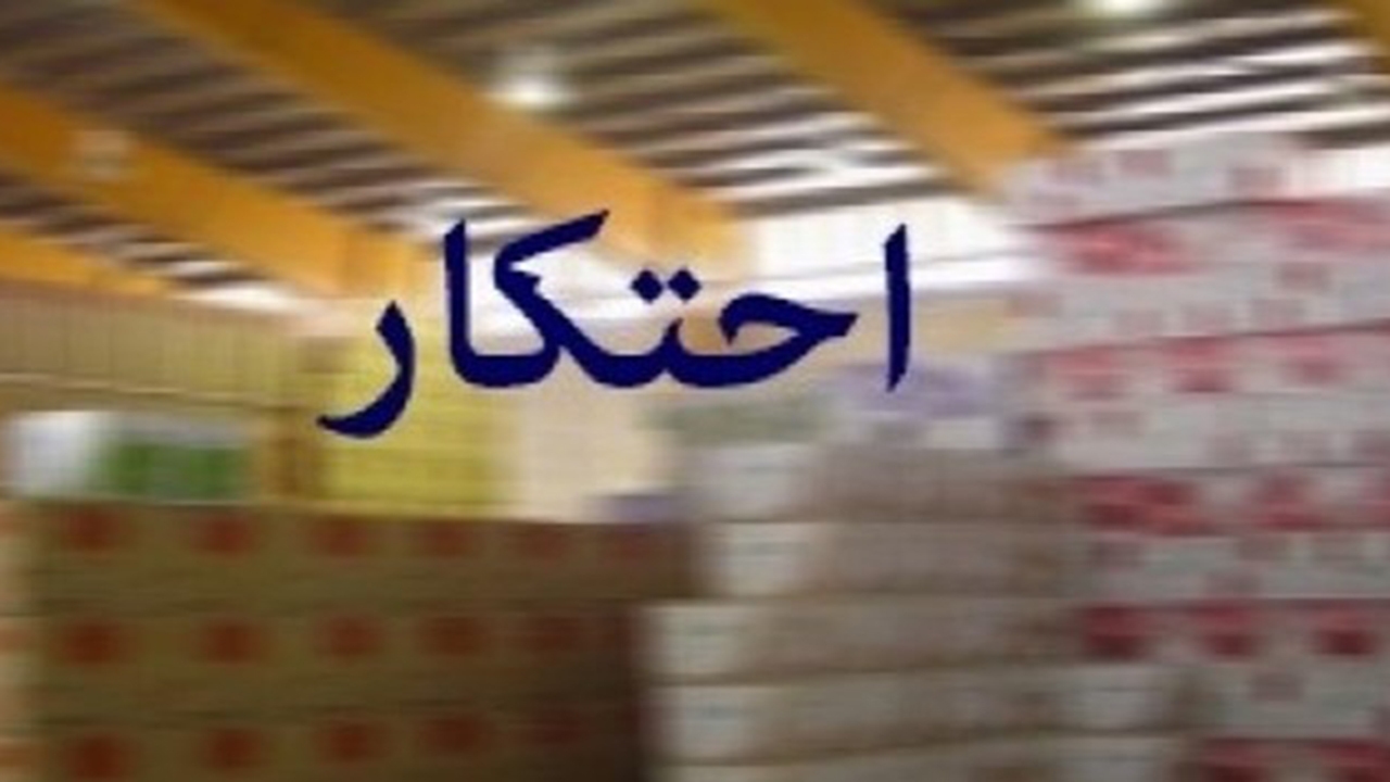 کشف انبار بزرگ احتکار در بندرترکمن