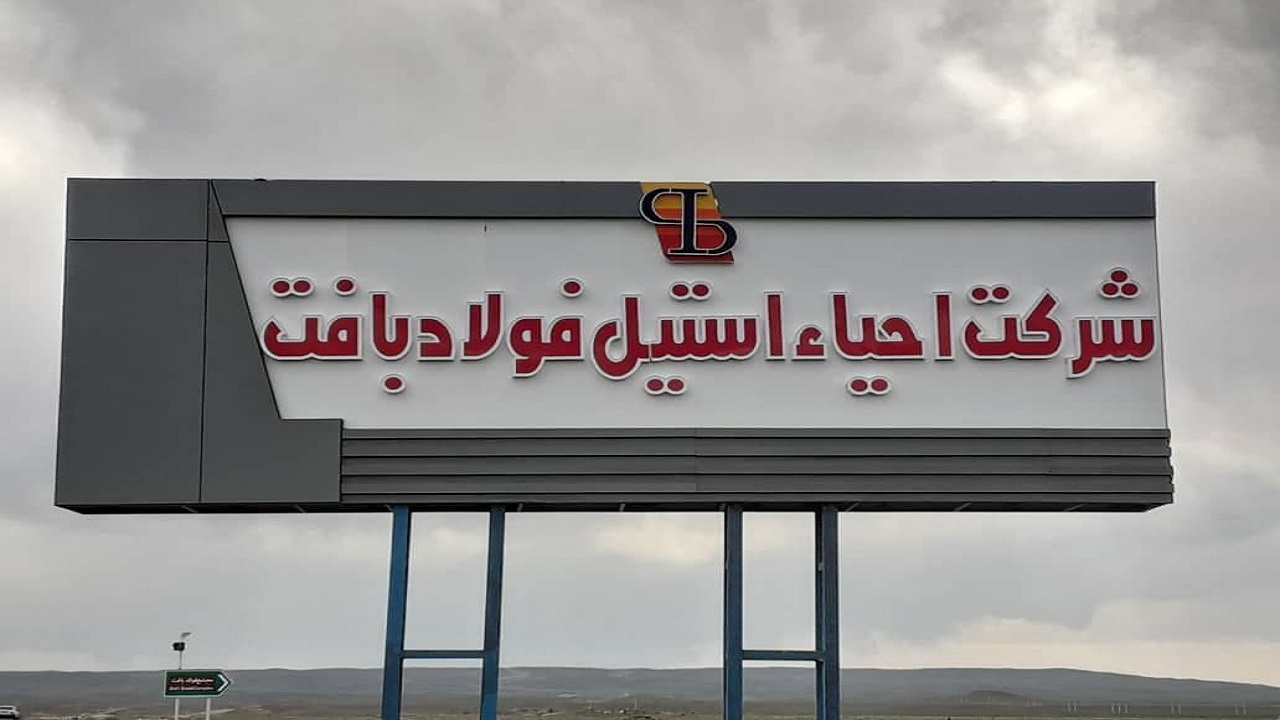 شرکت احیا استیل فولاد بافت در جمع 100 سازمان برتر مشتری‌مدار/ کارنامه درخشان شرکت در حوزه مسئولیت‌های اجتماعی