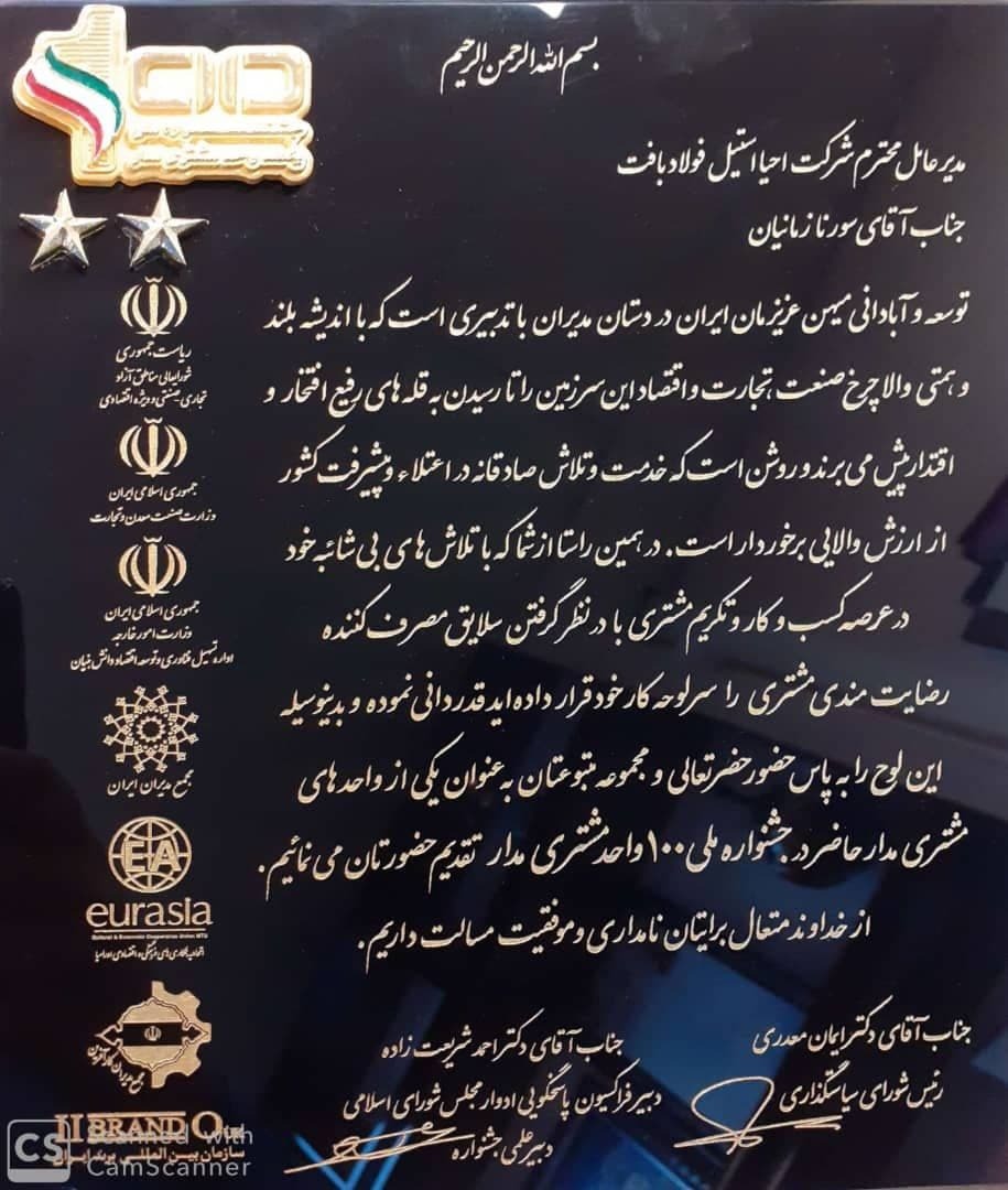 شرکت احیا استیل فولاد بافت در جمع 100 سازمان برتر مشتری&zwnj;مدار/ کارنامه درخشان شرکت در حوزه مسئولیت&zwnj;های اجتماعی