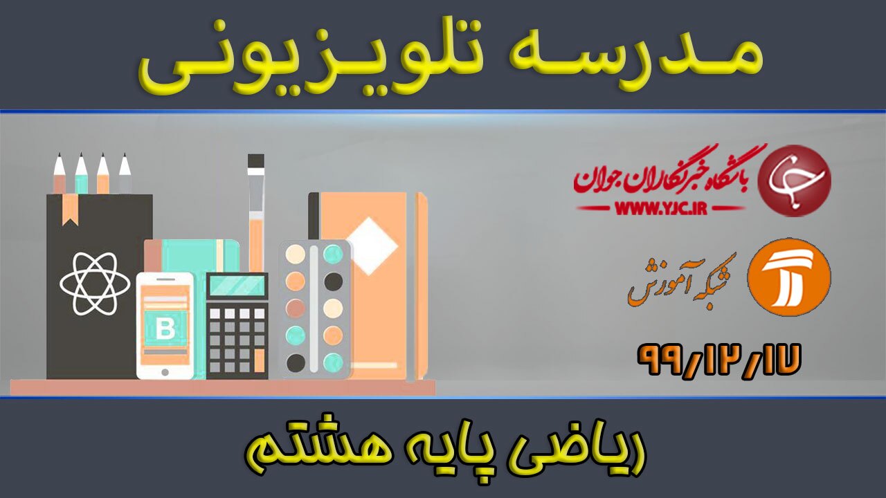 دانلود فیلم کلاس ریاضی پایه هشتم مورخ ۱۷ اسفند