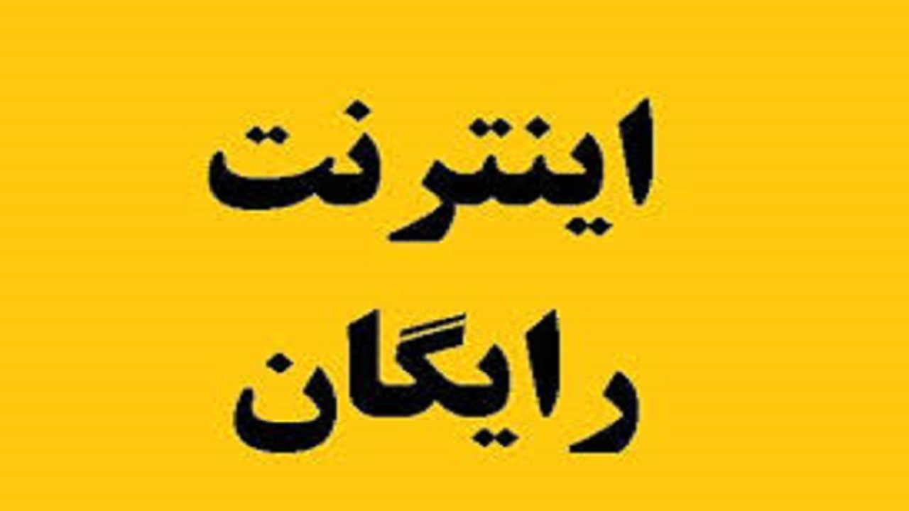 آغاز ثبت‌نام اینترنت رایگان برای معلمان در استان قزوین 