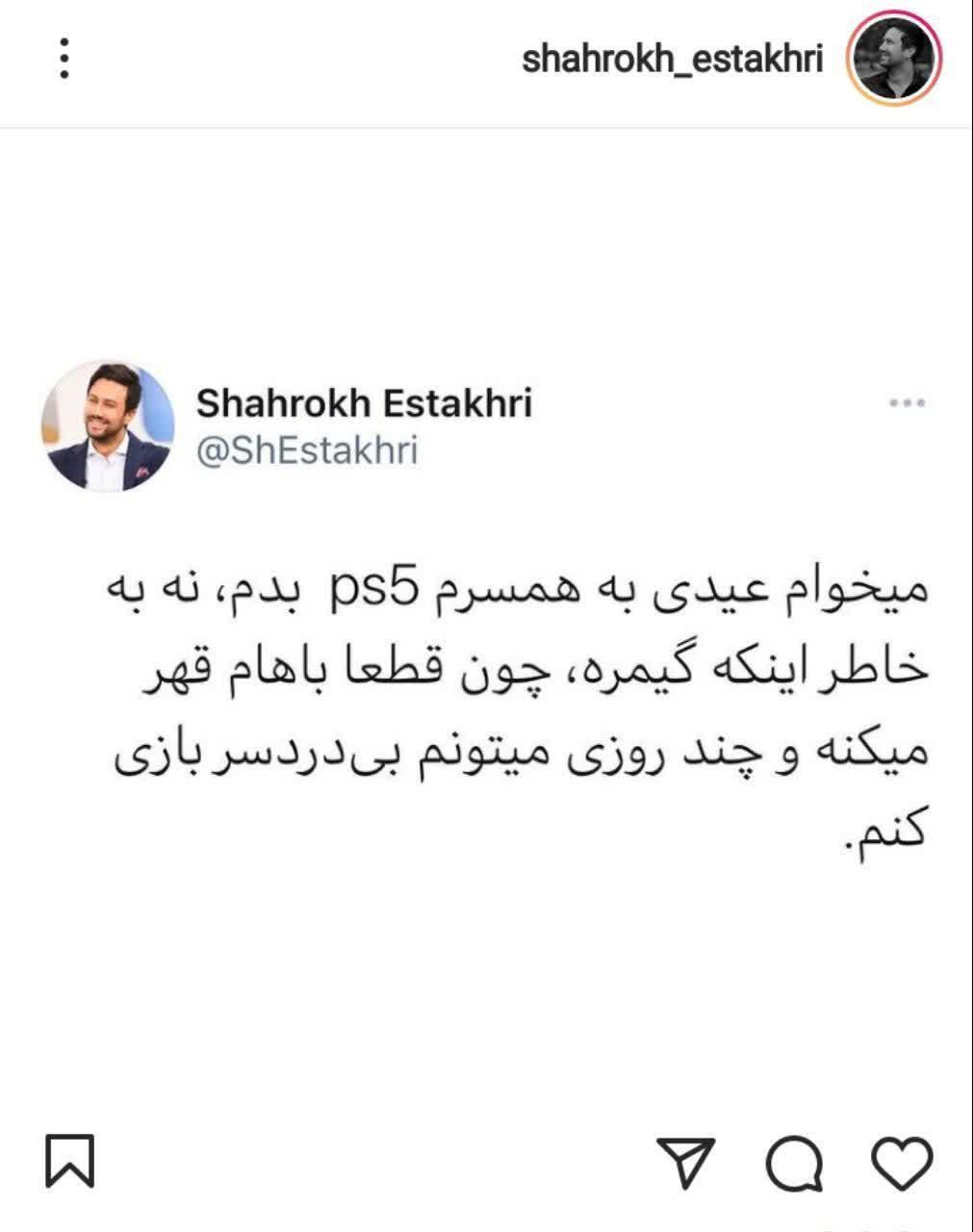 شوخی شاهرخ استخری با همسرش