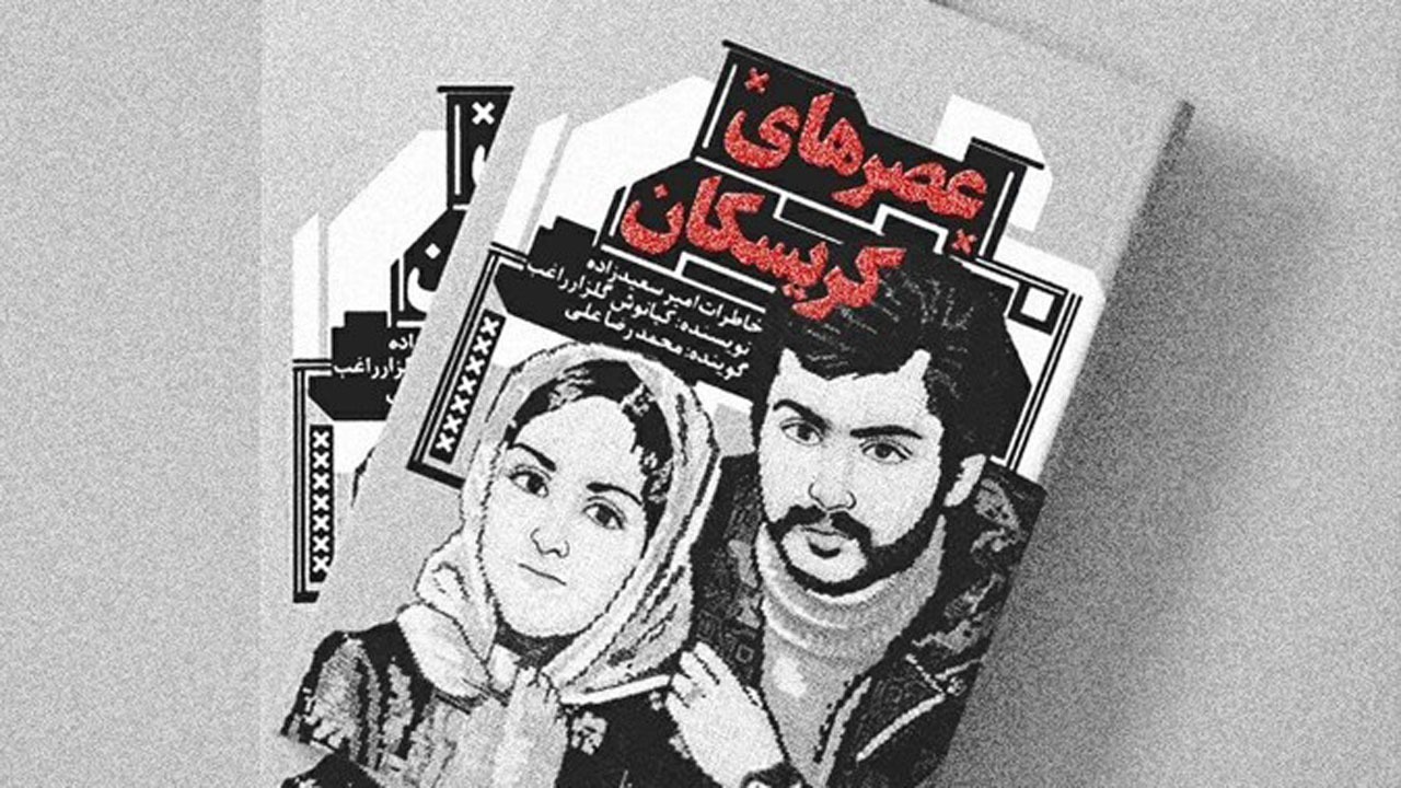 از تقریظ رهبر معظم انقلاب بر کتاب "عصر‌های کریسکان" در سنندج رونمایی می شود