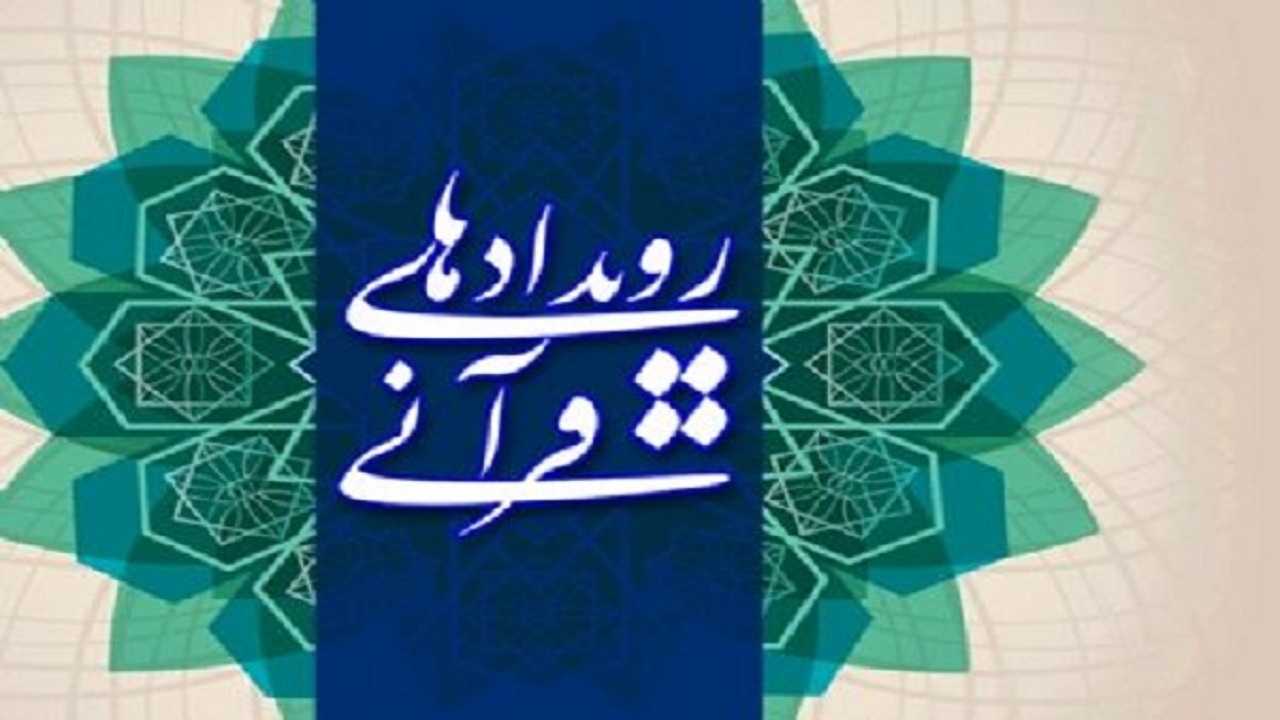 سند اجرایی چشم‌انداز فعالیت‎‌های قرآنی بوشهر رونمایی شد