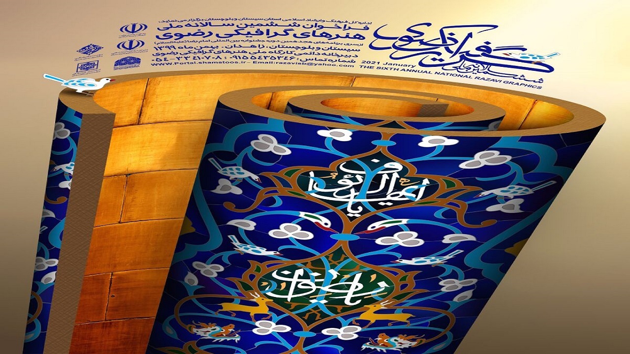 اختتامیه ششمین سالانه و کارگاه ملی رضوی مجازی برگزار می‌شود