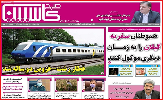 صبح کاسپین صبح کاسپین
