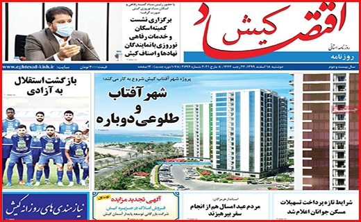 اقتصاد کیش اقتصاد کیش