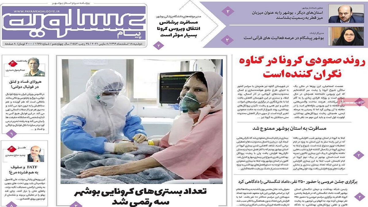 روزنامه&zwnj;های بوشهر در ۱۸ اسفند ۹۹