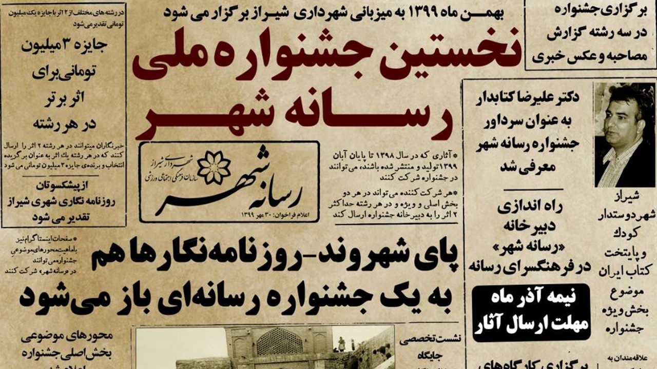 شرکت بیش از ۱۰۰ خبرنگار در جشنواره رسانه شهر شهرداری شیراز