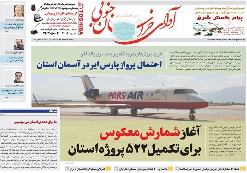 احتمال پرواز پارس ایر در آسمان ایران/روزشمار برای پروژه های ناتمام استان