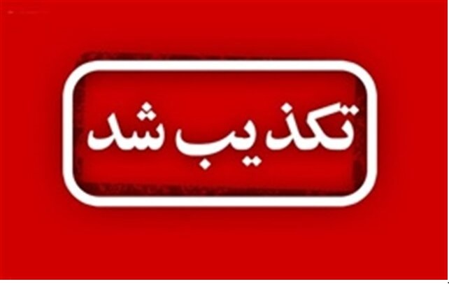 تکذیب فوت بانوی لودابی