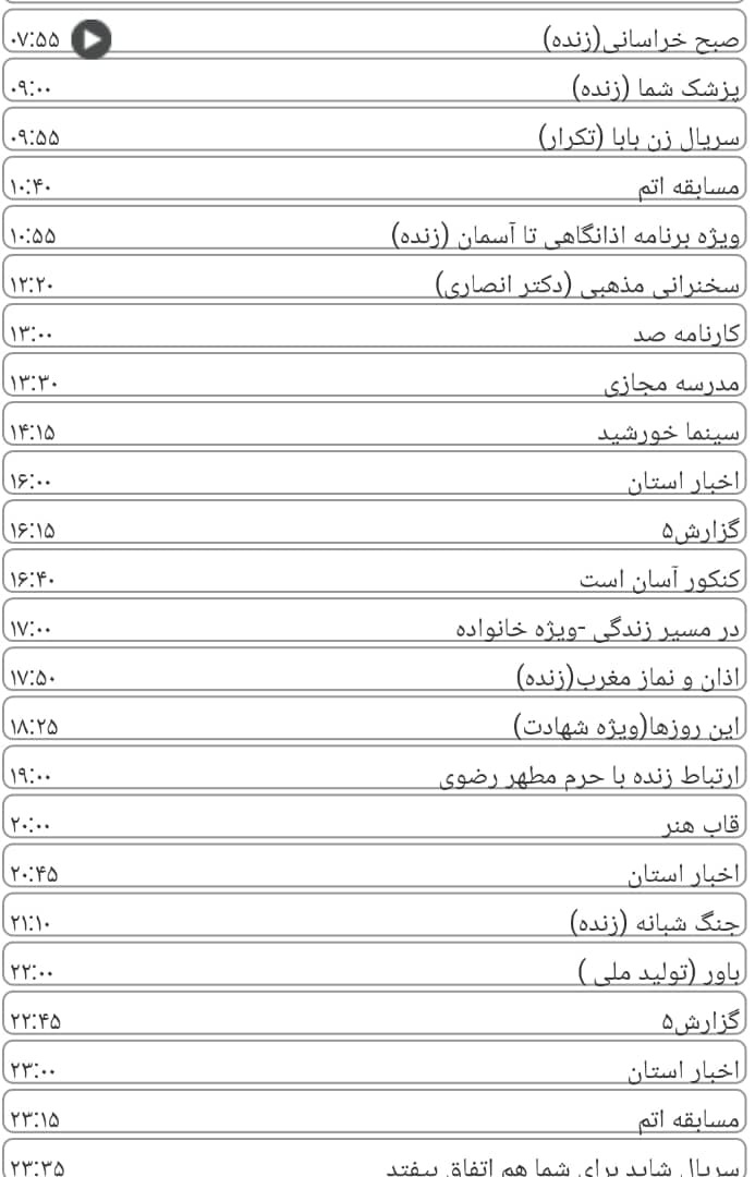 لیست پخش برنامه های سیمای خراسان رضوی