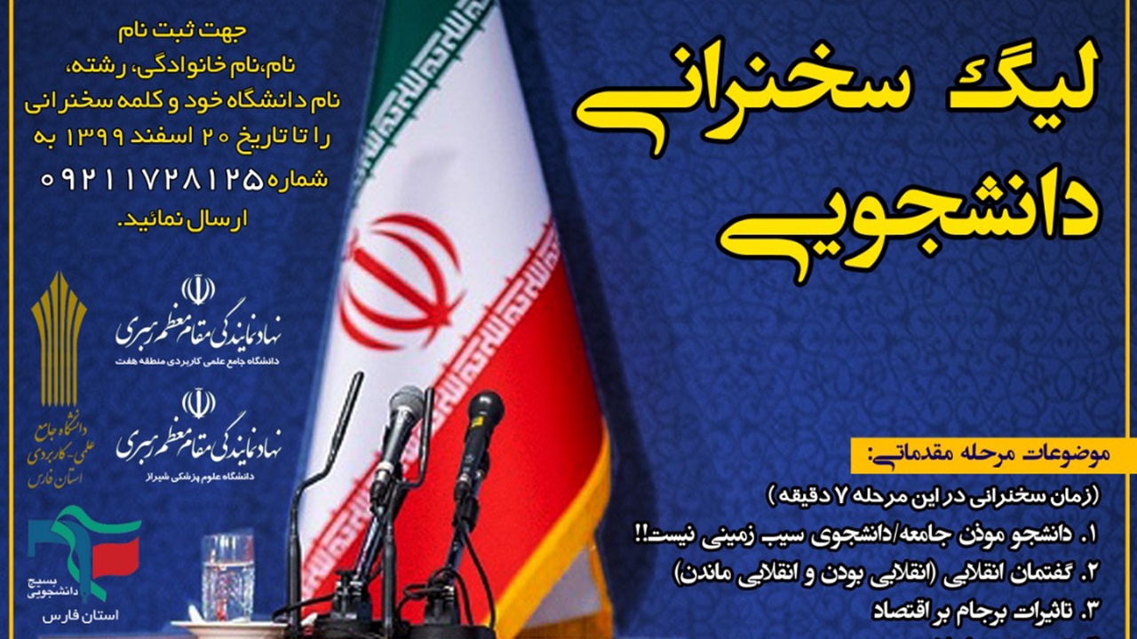 آغاز ثبت نام لیگ سخنرانی دانشجویی فارس