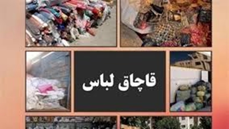 محکومیت ۳ میلیاردریالی قاچاقچیان پوشاک در یاسوج