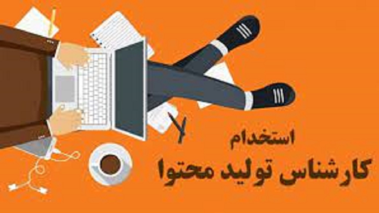 استخدام کارشناس تولید محتوا در یک شرکت معتبر