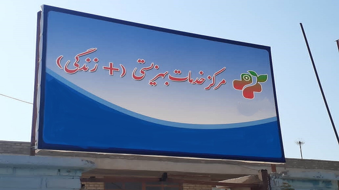 راه اندازی ۹۲ مرکز مثبت زندگی در آذربایجان غربی