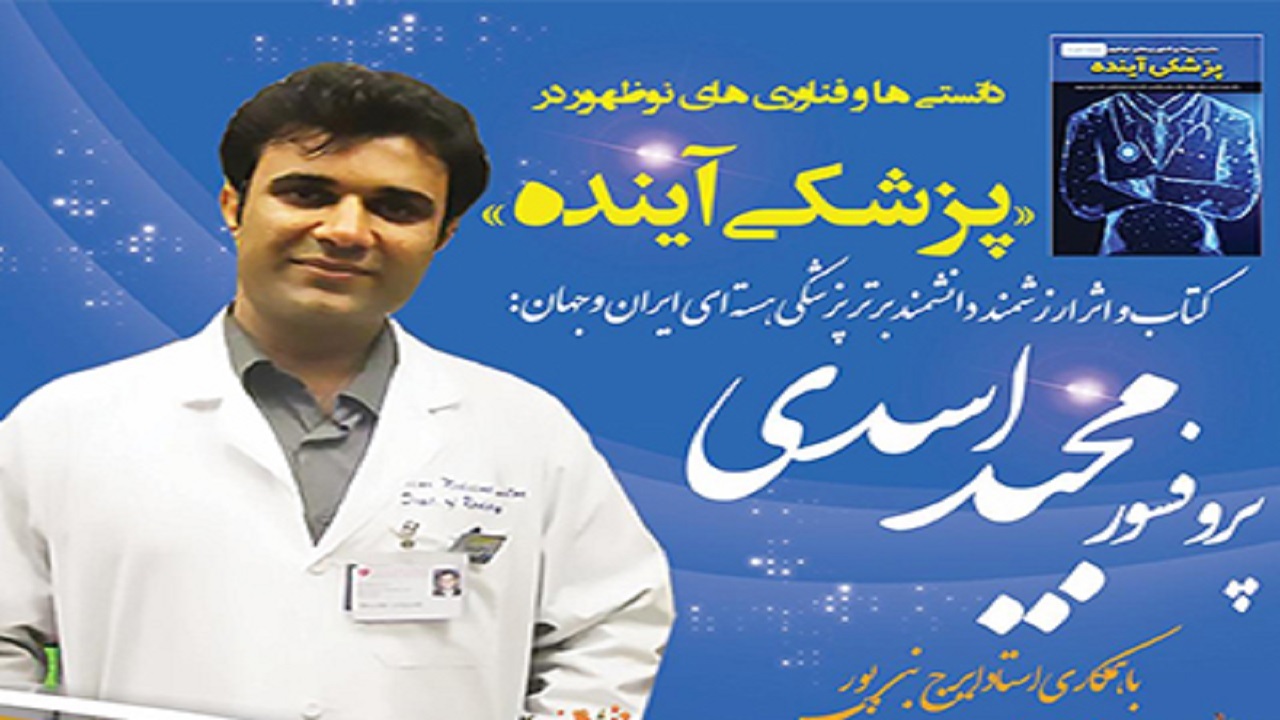 کتاب دانشمند پزشکی هسته‌ای بوشهر منتشر شد