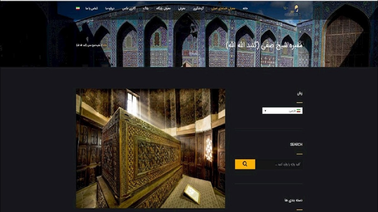 توسعه فعالیت‌ها برای معرفی مجموعه جهانی شیخ صفی الدین اردبیلی در فضای مجازی