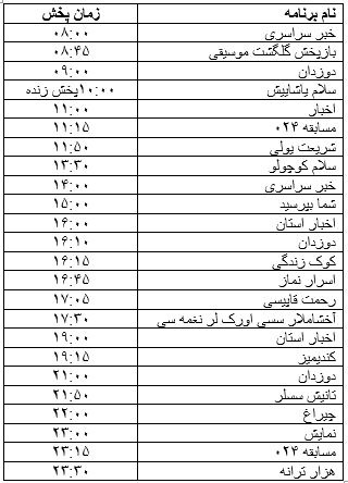 جدول پخش برنامه&zwnj;