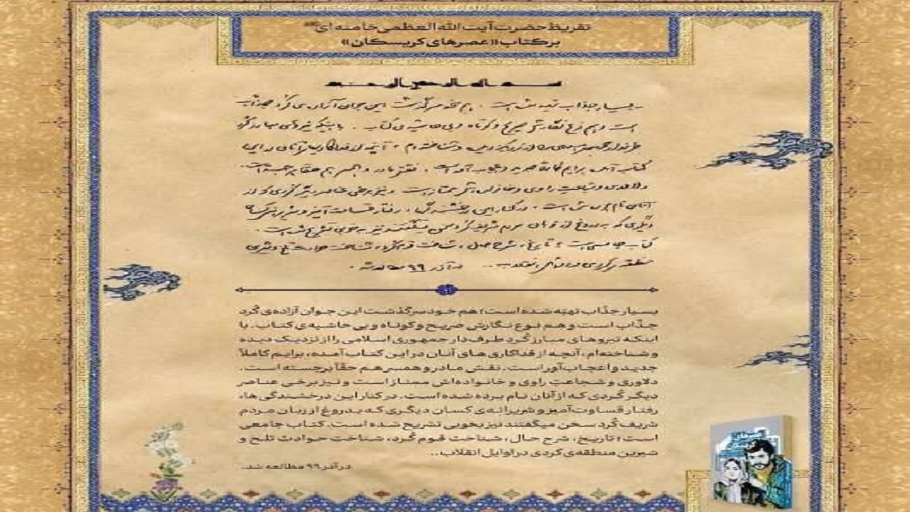 رونمایی از انتشار تقریظ رهبر انقلاب بر کتاب " عصرهای کریسکان" در سنندج