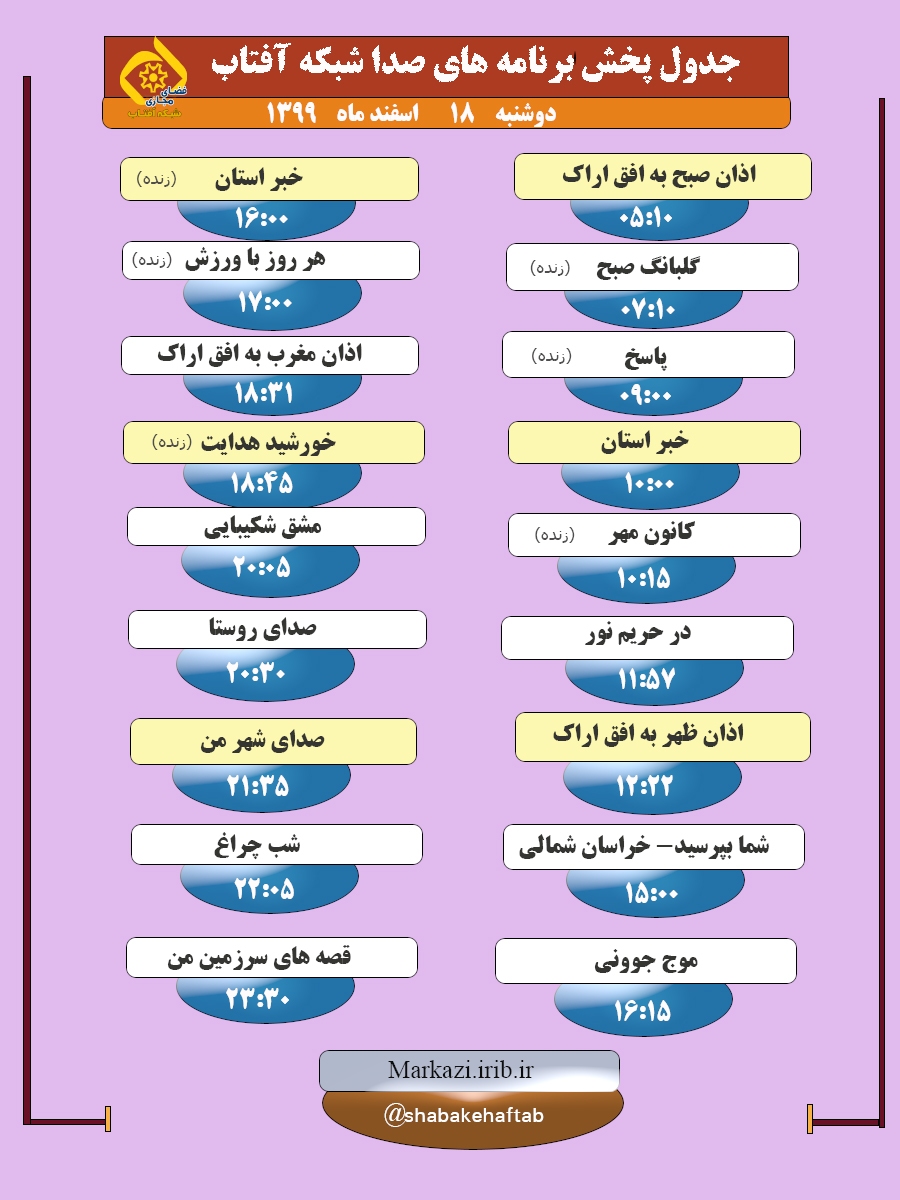برنامه&zwnj;های صدای شبکه آفتاب در هجدهم اسفند ماه ۹۹