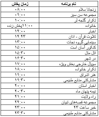 جدول پخش برنامه&zwnj;