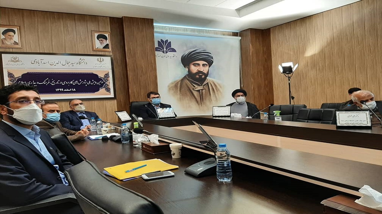 همایش ملی «سیدجمال الدین اسدآبادی» در اسدآباد در حال برگزاری است