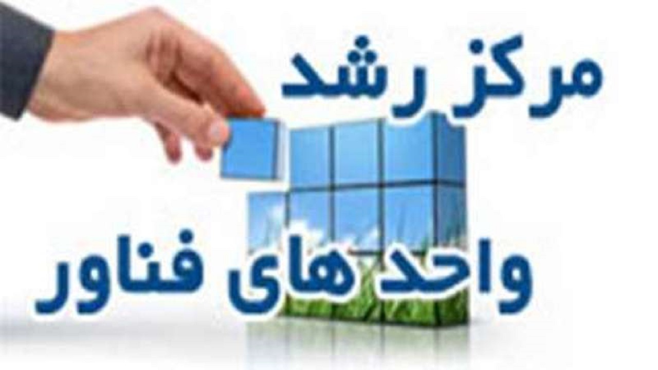 مرکز رشد واحد‌های فناور در اهر راه‌اندازی می‌شود