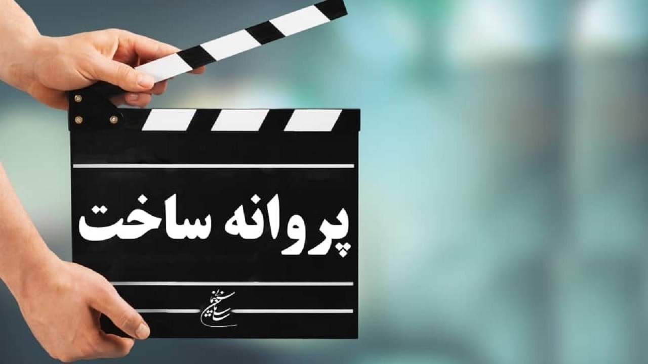 چهار فیلم سینمایی پروانه ساخت گرفتند/ نیکی کریمی «تا فردا» را می‌سازد