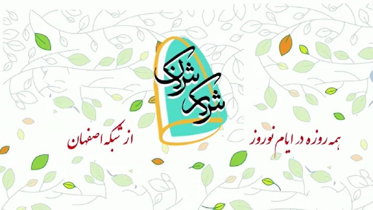 نوروز ۱۴۰۰ با مشاعره دانش آموزی + فیلم