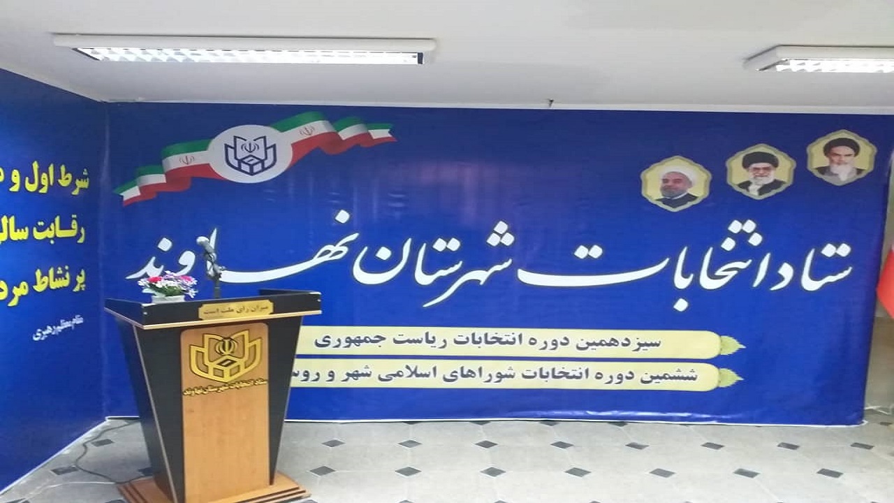 ستاد انتخابات نهاوند آغاز به کار کرد