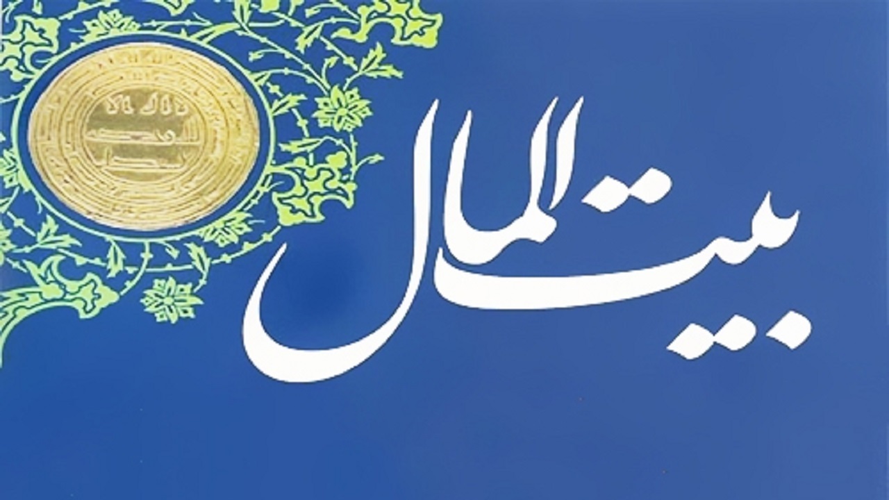 با ناقضان حقوق بیت‌المال به شدت برخورد می‌ شود