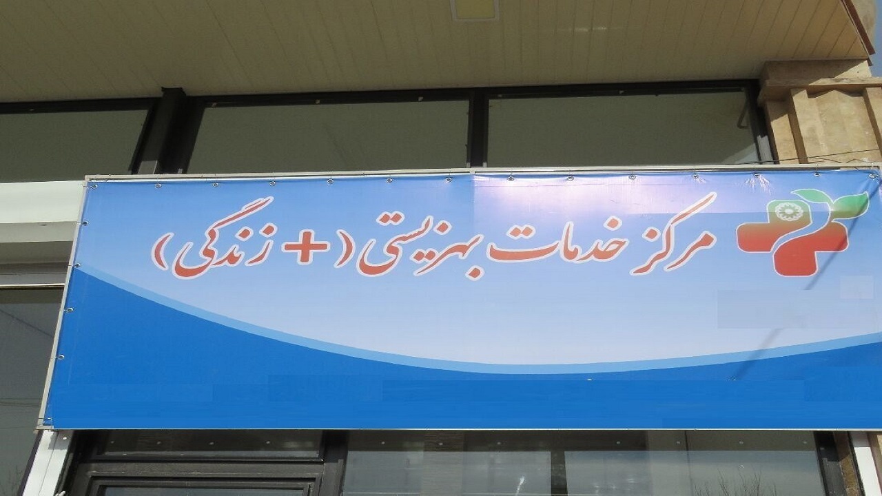 ۳۳ مرکز مثبت زندگی در بوشهر بهره‌برداری شد