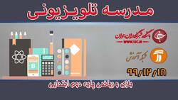 دانلود فیلم کلاس بازی و ریاضی پایه سوم ابتدایی مورخ ۱۸ اسفند