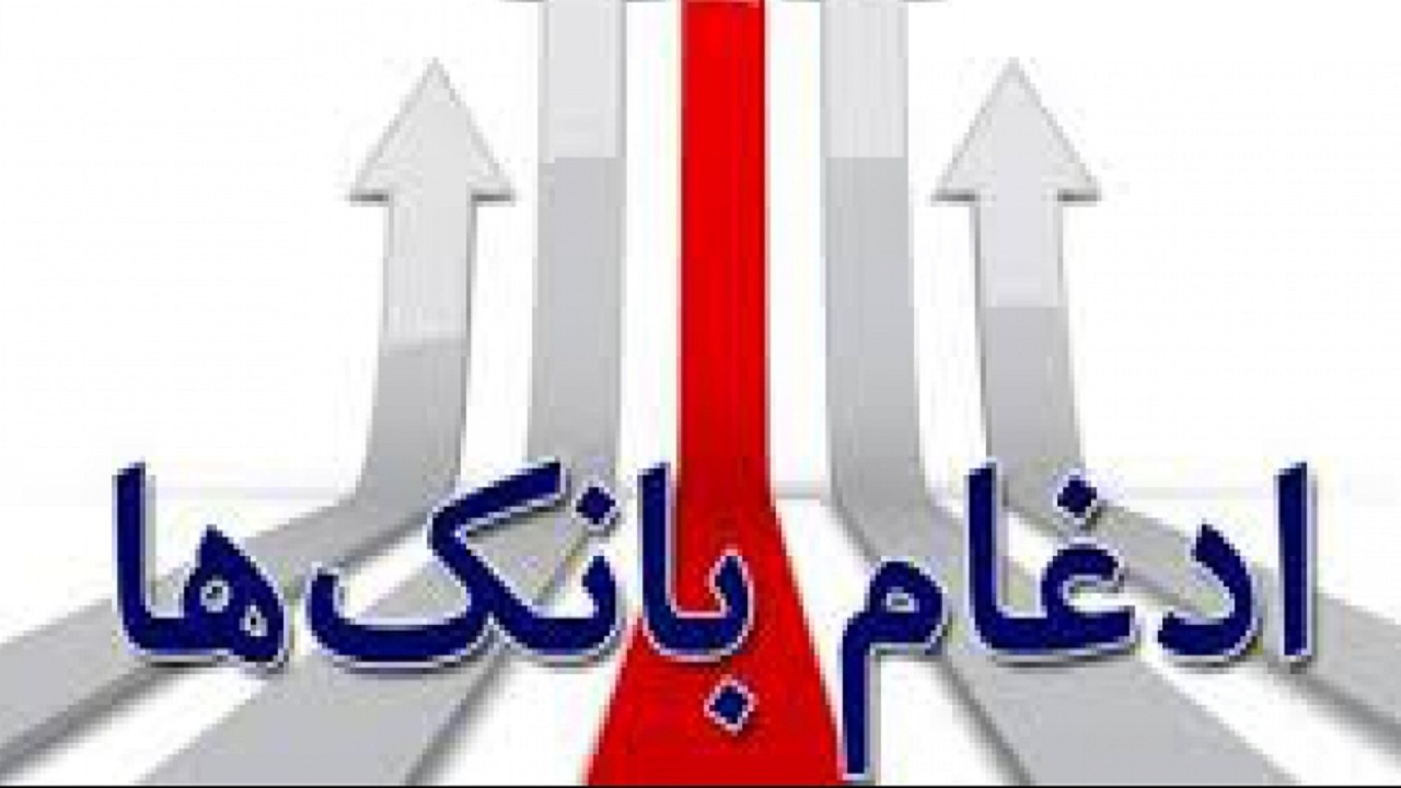 پرونده مشکلات کارمندان بانک های ادغامی گشوده شد